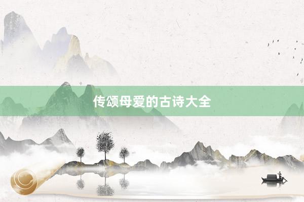 传颂母爱的古诗大全