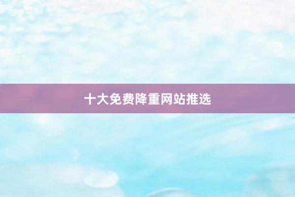 十大免费降重网站推选