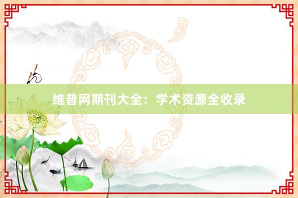 维普网期刊大全：学术资源全收录